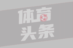 法甲-双方互交白卷 欧塞尔0-0闷平南特